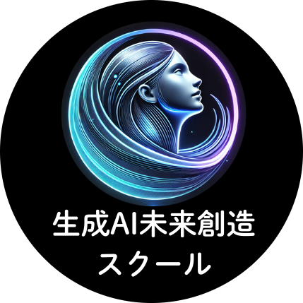 生成AI未来創造スクール PORTA校
